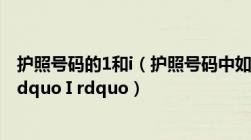 护照号码的1和i（护照号码中如何区分 ldquo 1 rdquo 和 ldquo I rdquo）