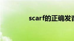 scarf的正确发音（scarf）