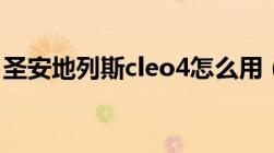 圣安地列斯cleo4怎么用（圣安地列斯cleo4）