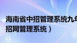 海南省中招管理系统九年级学生端（海南省中招网管理系统）