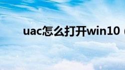 uac怎么打开win10（uac怎么打开）