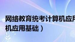 网络教育统考计算机应用基础（网络统考计算机应用基础）