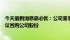 今天最新消息嘉必优：公司董事长、总经理、实际控制人提议回购公司股份