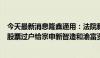 今天最新消息隆鑫通用：法院裁定将隆鑫控股持有隆鑫通用股票过户给宗申新智造和渝富资本