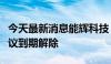 今天最新消息能辉科技：实控人一致行动人协议到期解除