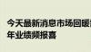 今天最新消息市场回暖需求增加 CIS公司上半年业绩频报喜