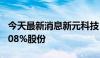 今天最新消息新元科技：股东张玉生拟减持1.08%股份