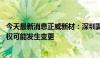 今天最新消息正威新材：深圳翼威持股比例减少10.4% 控制权可能发生变更