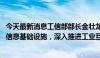 今天最新消息工信部部长金壮龙：适度超前建设5G、算力等信息基础设施，深入推进工业互联网创新发展