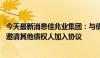 今天最新消息佳兆业集团：与债权人小组订立重组支持协议 邀请其他债权人加入协议