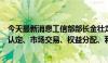 今天最新消息工信部部长金壮龙：要加快建立数据产权归属认定、市场交易、权益分配、利益保护制度