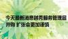 今天最新消息越秀服务管理层：所募资金中5亿元拟用于收并购 扩张会更加谨慎