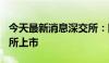 今天最新消息深交所：国科天成8月21日在本所上市