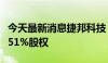 今天最新消息捷邦科技：拟现金收购赛诺高德51%股权