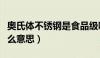 奥氏体不锈钢是食品级吗（奥氏体不锈钢是什么意思）