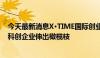 今天最新消息X·TIME国际创业大赛决赛在即，临港对全球科创企业伸出橄榄枝