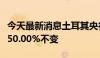 今天最新消息土耳其央行维持基准回购利率在50.00%不变