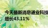 今天最新消息通业科技：2024年上半年净利增长43.11%