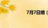 7月7日晴（7月7）