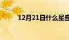 12月21日什么星座（12月21日）