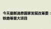 今天最新消息国家发展改革委：加快推进民间资本参与核电、铁路等重大项目