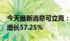 今天最新消息可立克：2024年半年度净利润增长57.25%