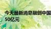 今天最新消息融创中国：预期上半年亏损约150亿元