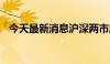 今天最新消息沪深两市成交额达5000亿元