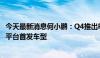 今天最新消息何小鹏：Q4推出P7+，系新一代自动驾驶硬件平台首发车型