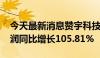 今天最新消息赞宇科技：2024年上半年净利润同比增长105.81%