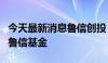 今天最新消息鲁信创投：拟联合发起设立泉州鲁信基金