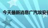 今天最新消息广汽埃安长沙工厂将竣工投产