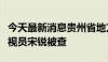 今天最新消息贵州省地方金融监管局原一级巡视员宋锐被查