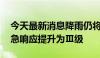 今天最新消息降雨仍将持续 广东省将防汛应急响应提升为Ⅲ级