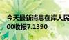 今天最新消息在岸人民币兑美元北京时间03:00收报7.1390