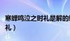 寒蝉鸣泣之时礼是解的续作吗（寒蝉鸣泣之时礼）