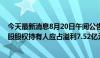 今天最新消息8月20日午间公告一览：特步上半年公司普通股股权持有人应占溢利7.52亿元，同比增长13%