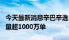 今天最新消息辛巴辛选“818电商节”单场销量超1000万单