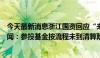 今天最新消息浙江国资回应“来电科技涉国有资产流失”传闻：参投基金按流程未到清算阶段