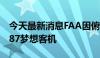 今天最新消息FAA因俯冲事件要求检查波音787梦想客机