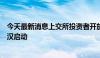 今天最新消息上交所投资者开放日暨投服周湖北行活动在武汉启动