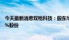 今天最新消息双枪科技：股东华睿泰信计划减持不超过2.99%股份