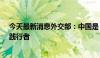 今天最新消息外交部：中国是《武器贸易条约》的支持者、践行者