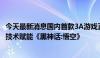 今天最新消息国内首款3A游戏正式上线，虚拟动点空间计算技术赋能《黑神话:悟空》