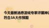 今天最新消息游戏专家评黑神话悟空：至少500万销量才能符合3A大作预期