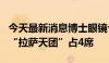 今天最新消息博士眼镜今日跌超9% 买方前五“拉萨天团”占4席