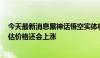 今天最新消息黑神话悟空实体收藏版炒至6000元 有玩家预估价格还会上涨