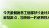 今天最新消息工信部部长金壮龙：要瞄准未来科技和产业发展制高点，加快新一代信息技术等领域科技创新