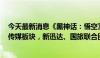 今天最新消息《黑神话：悟空》上线，“引爆” A 股游戏、传媒板块，新迅达、国旅联合回应