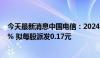 今天最新消息中国电信：2024年上半年净利润同比增长8.2% 拟每股派发0.17元